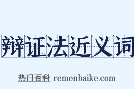 辩证法近义词是什么意思的图片